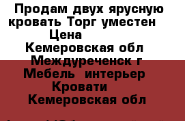 Продам двух ярусную кровать!Торг уместен! › Цена ­ 7 000 - Кемеровская обл., Междуреченск г. Мебель, интерьер » Кровати   . Кемеровская обл.